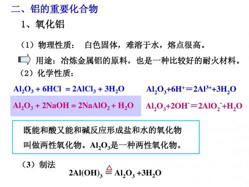 高中化学人教版必修1课件：3.2几种重要的金属化合物(4)