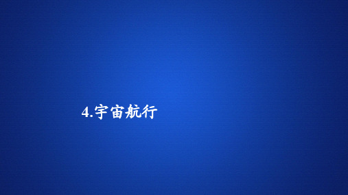 2020高中物理人教版(2019)第二册课件：第七章 4宇宙航行 