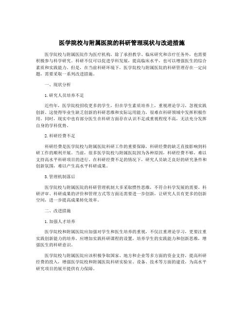 医学院校与附属医院的科研管理现状与改进措施