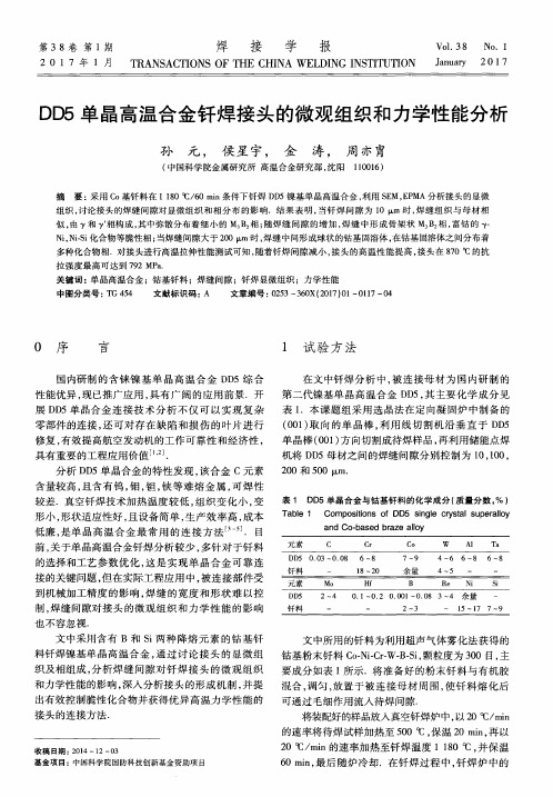 DD5单晶高温合金钎焊接头的微观组织和力学性能分析