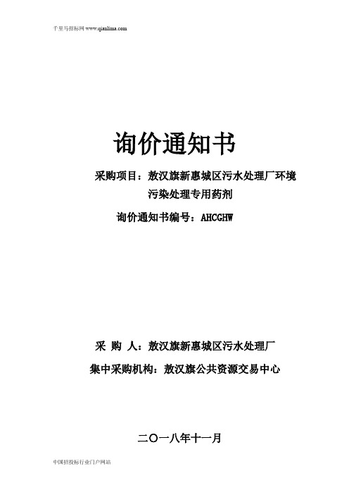 城区污水处理厂环境污染处理专用药剂询价招投标书范本