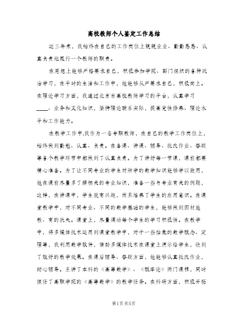 高校教师个人鉴定工作总结（2篇）