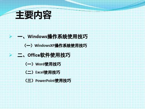 办公软件使用技巧培训ppt课件