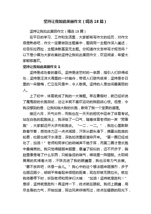 坚持让我如此美丽作文（精选18篇）