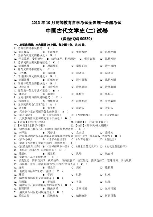 2013年10月自考00539中国古代文学史(二)试题及答案