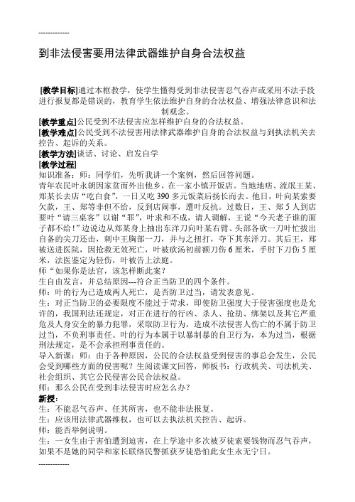 (整理)受到非法侵害要用法律武器维护自身合法权益