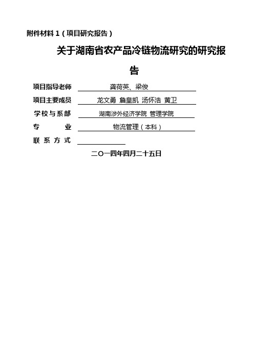 关于湖南省农产品冷链物流研究的调查报告