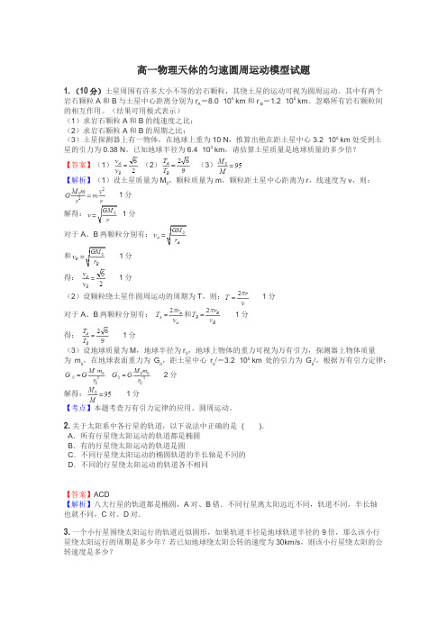 高一物理天体的匀速圆周运动模型试题
