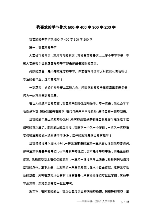 我喜欢的季节作文500字400字300字200字