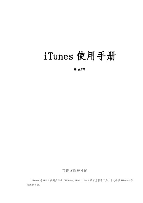 iTunes使用手册范本