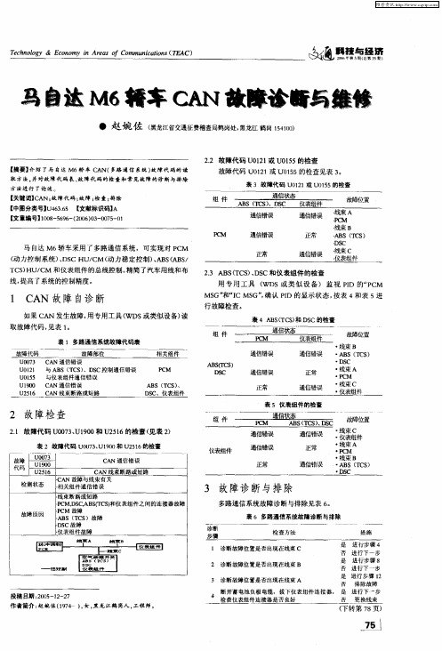 马自达M6轿车CAN故障诊断与维修