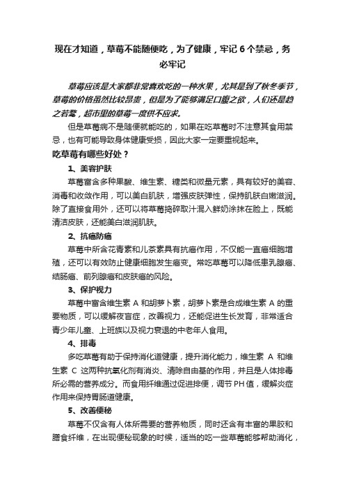 现在才知道，草莓不能随便吃，为了健康，牢记6个禁忌，务必牢记