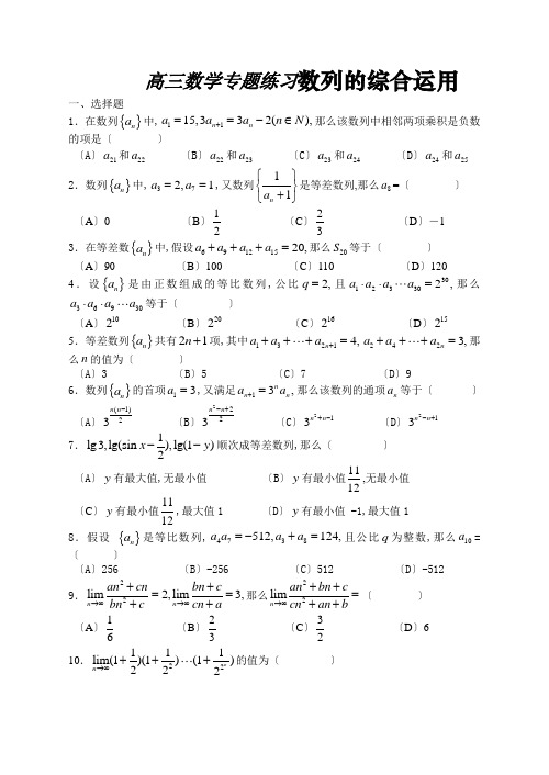 高三数学专题训练数列的综合运用