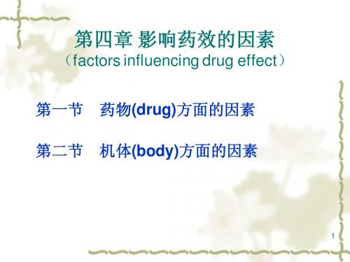 第4章 影响药效的因素