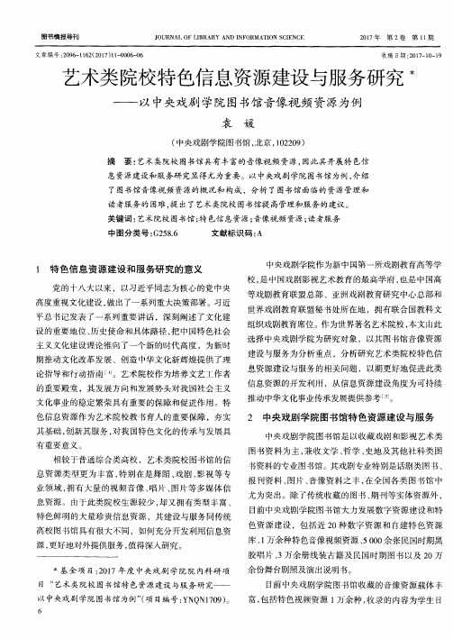 艺术类院校特色信息资源建设与服务研究——以中央戏剧学院图书馆