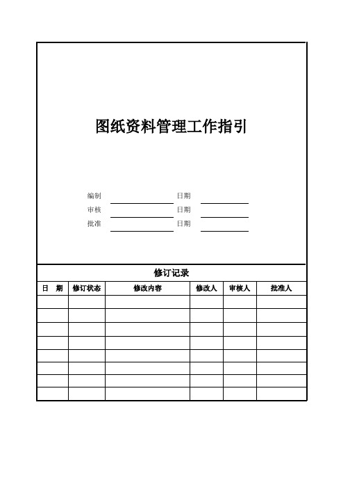 图纸资料管理工作指引,