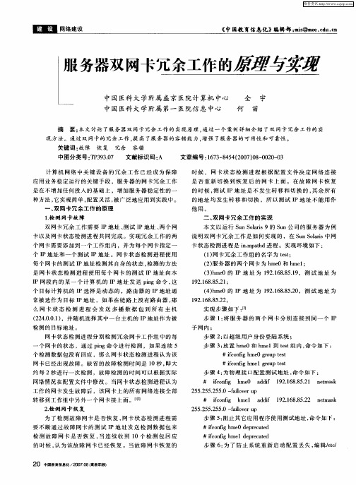 服务器双网卡冗余工作的原理与实现