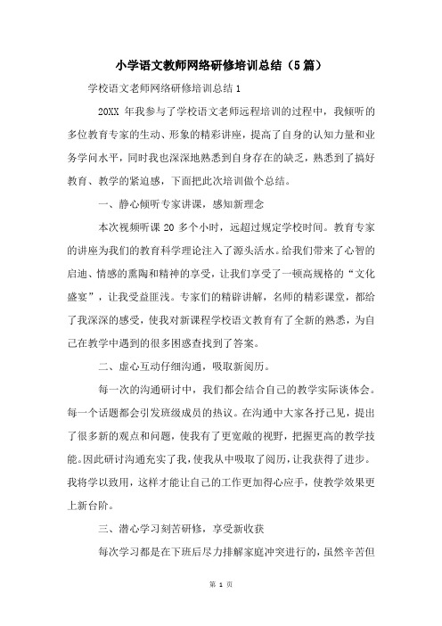 小学语文教师网络研修培训总结(5篇)