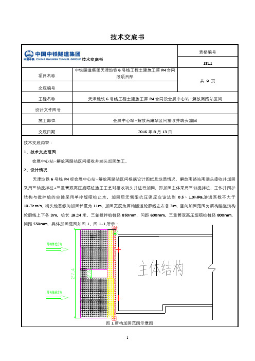 盾构接收井端头加固技术交底大全