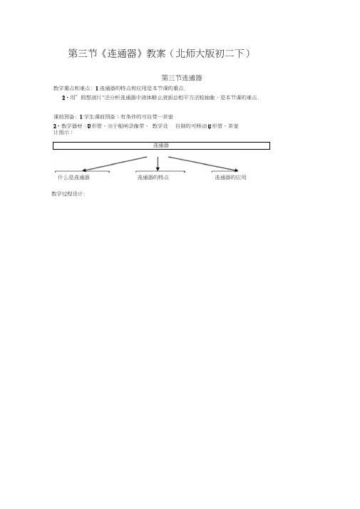 第三节《连通器》教案(北师大版初二下)