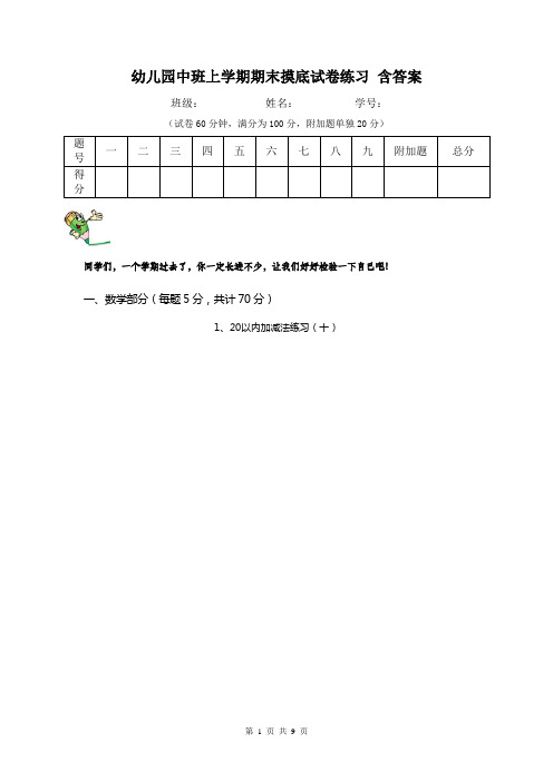 幼儿园中班上学期期末摸底试卷练习 含答案