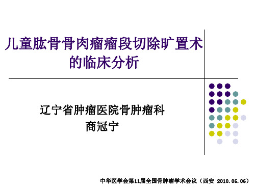 儿童肱骨骨肉瘤如何保肢手术？