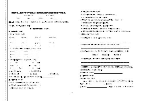 最新部编人教版小学四年级语文下册第四单元能力拓展检测试卷(含答案)