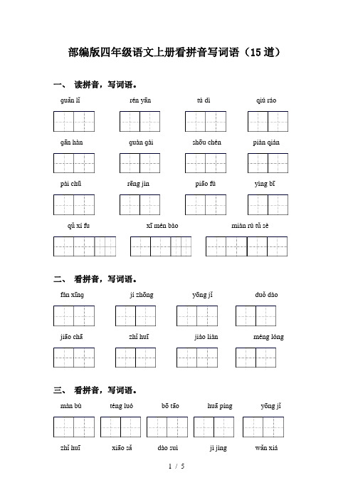 部编版四年级语文上册看拼音写词语(15道)