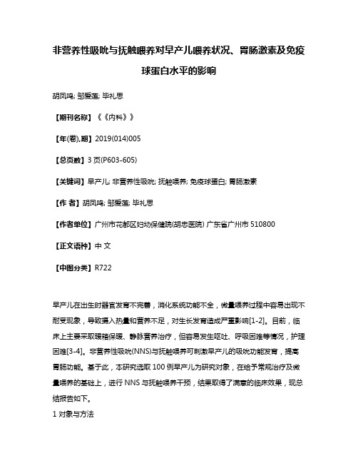 非营养性吸吮与抚触喂养对早产儿喂养状况、胃肠激素及免疫球蛋白水平的影响