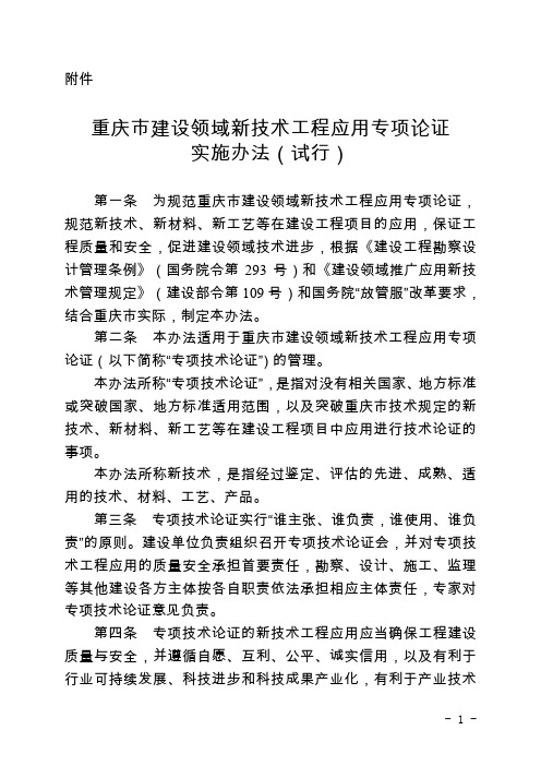 重庆市建设领域新技术工程应用专项论证实施办法(试行)