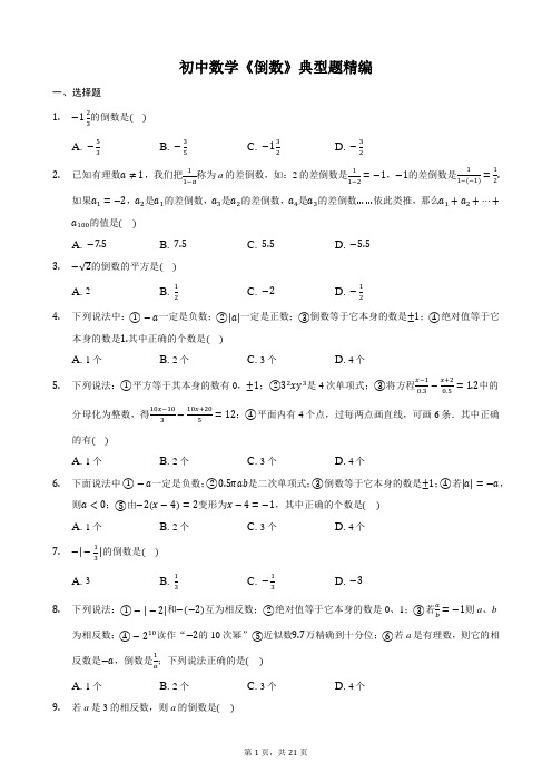 初中数学《倒数》典型题精编