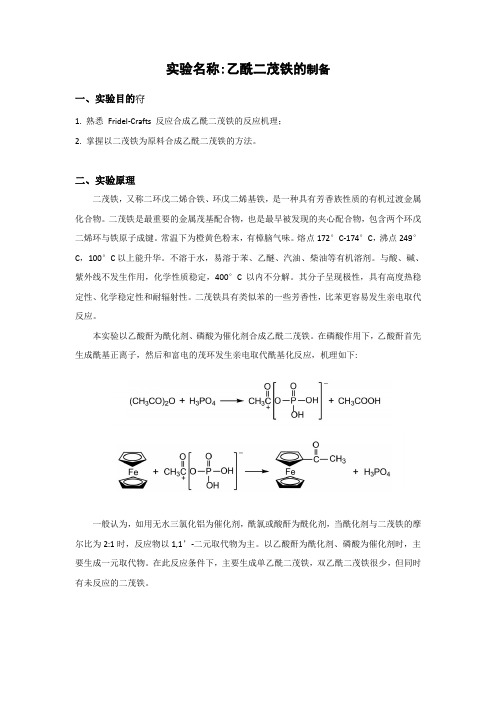 实验名称：乙酰二茂铁的制备(给学生的参考方案)