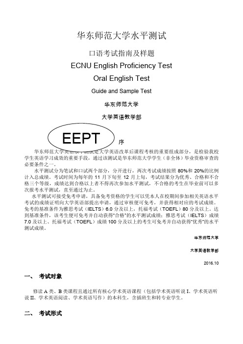 华东师范大学英语水平测试口语考试指南