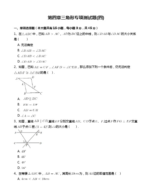 北师大版七年级数学下册第四章三角形专项测试题_附答案解析(四)