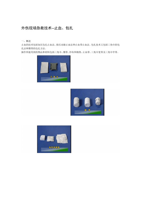 外伤现场急救技术 止血包扎讲课教案