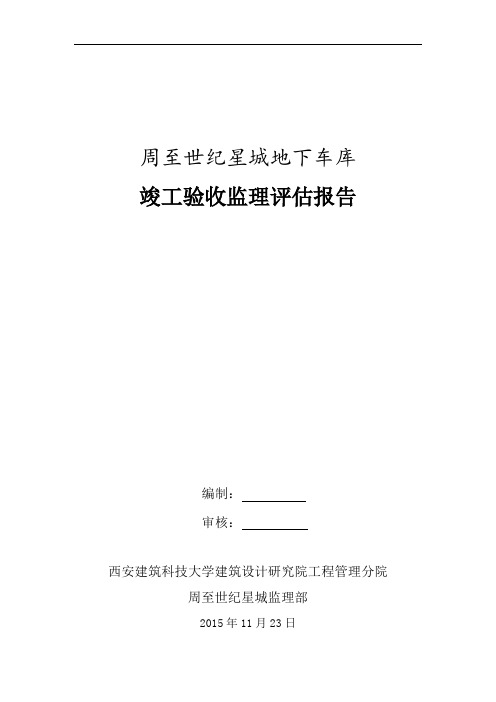 地下车库竣工验收监理评估报告