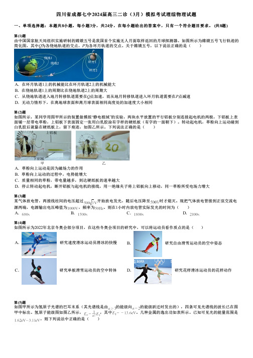 四川省成都七中2024届高三二诊(3月)模拟考试理综物理试题