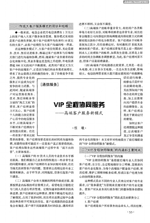 VIP全程协同服务——高端客户服务新模式