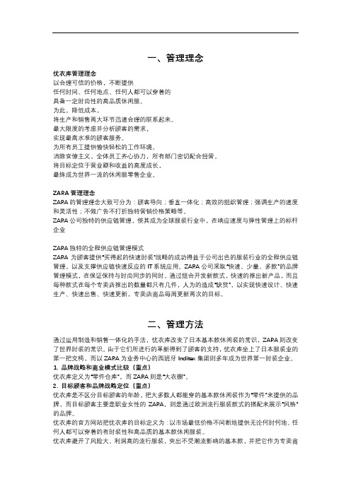 ZARA VS 优衣库 管理方法对比