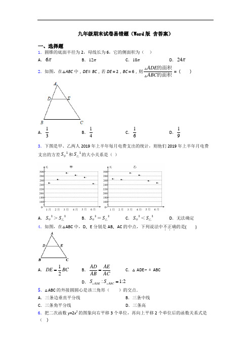 九年级期末试卷易错题(Word版 含答案)