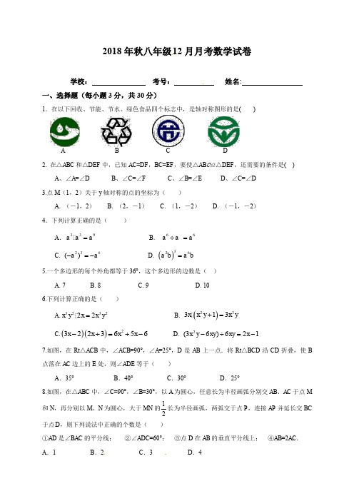 2018年八年级数学12月月考试卷及答案