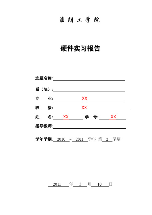 淮阴工学院 计算机工程学院 硬件实践教学 报告格式 刘虎