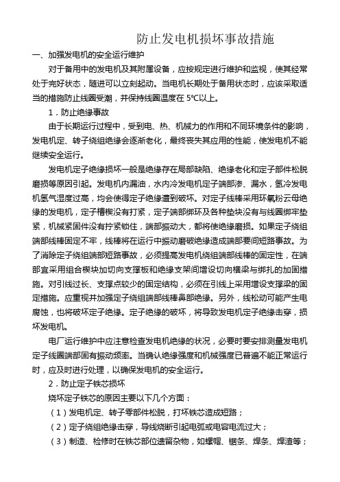 防止发电机损坏事故措施