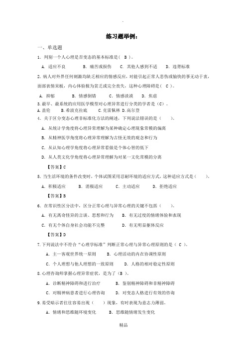 变态心理学练习题举例及答案