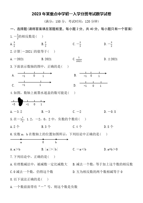 2023年某重点中学初一入学分班考试数学试卷附参考答案