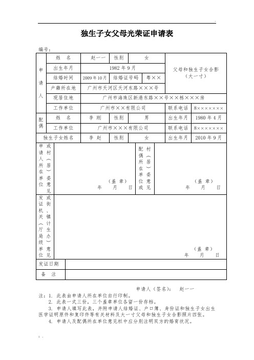 独生子女父母光荣证申请表(样表)