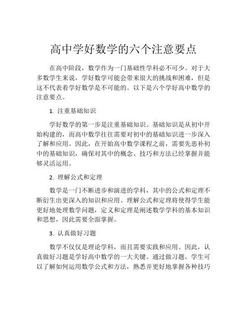 高中学好数学的六个注意要点