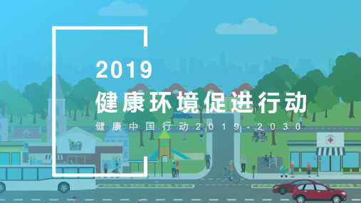 《健康中国行动(2019-2030)》之健康环境促进行动