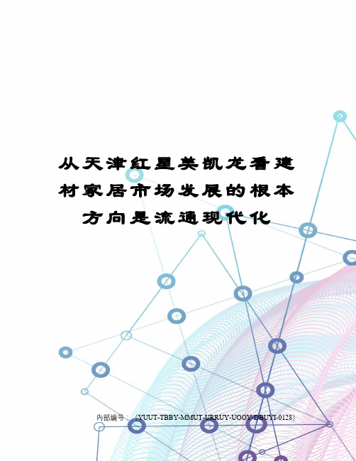 从天津红星美凯龙看建材家居市场发展的根本方向是流通现代化