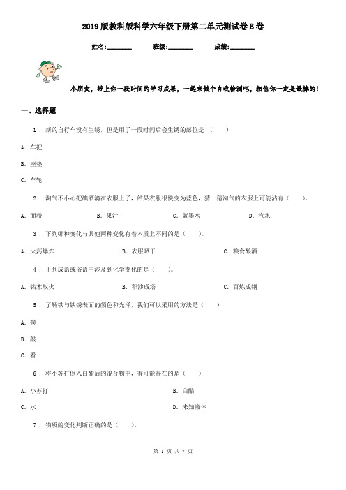 2019版教科版科学六年级下册第二单元测试卷B卷